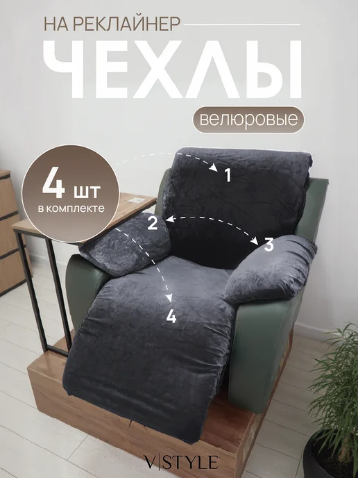 VSTYLE Чехол на кресло реклайнер велюровый, серый
