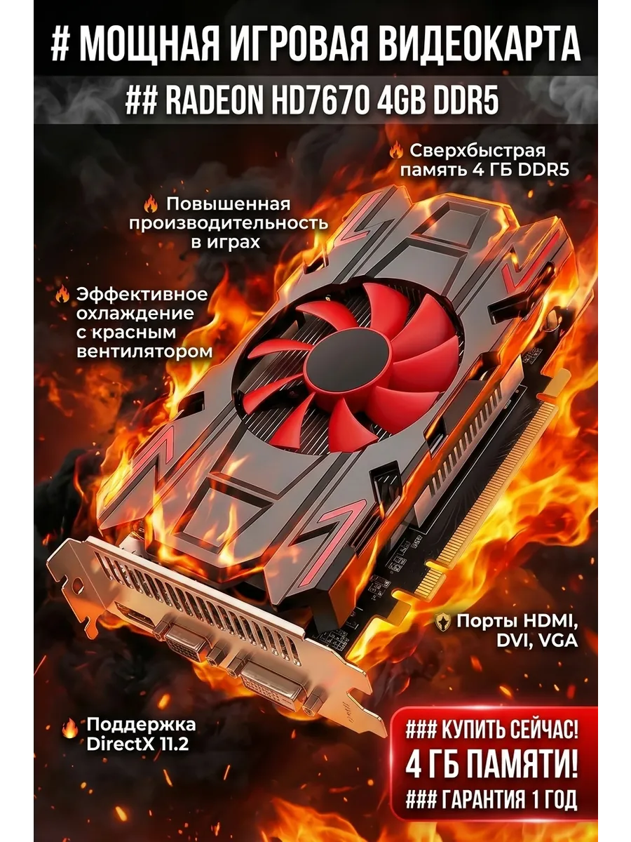 Видеокарта HD7670 4 ГБ DDR5
