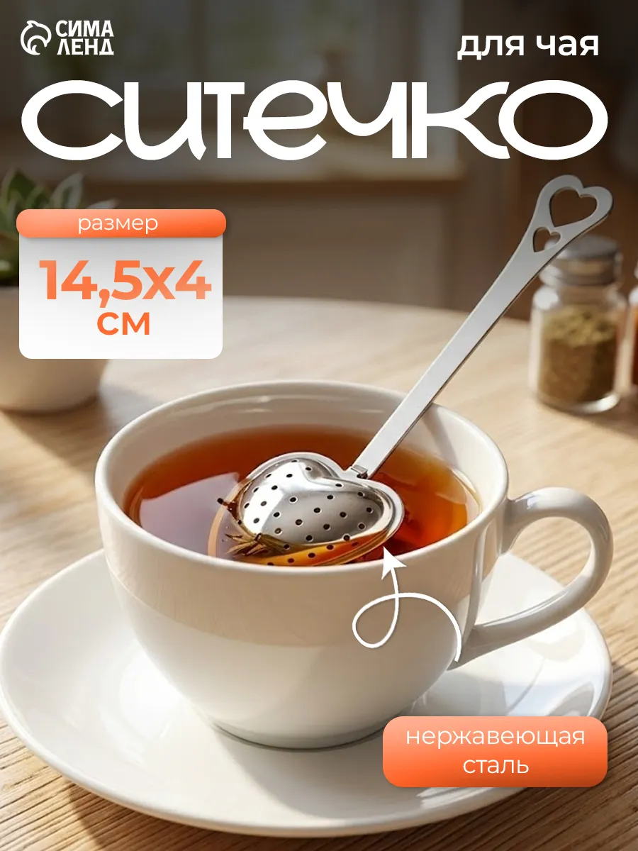 Ситечко для заваривания чая «Сердце» 14.5×4 см