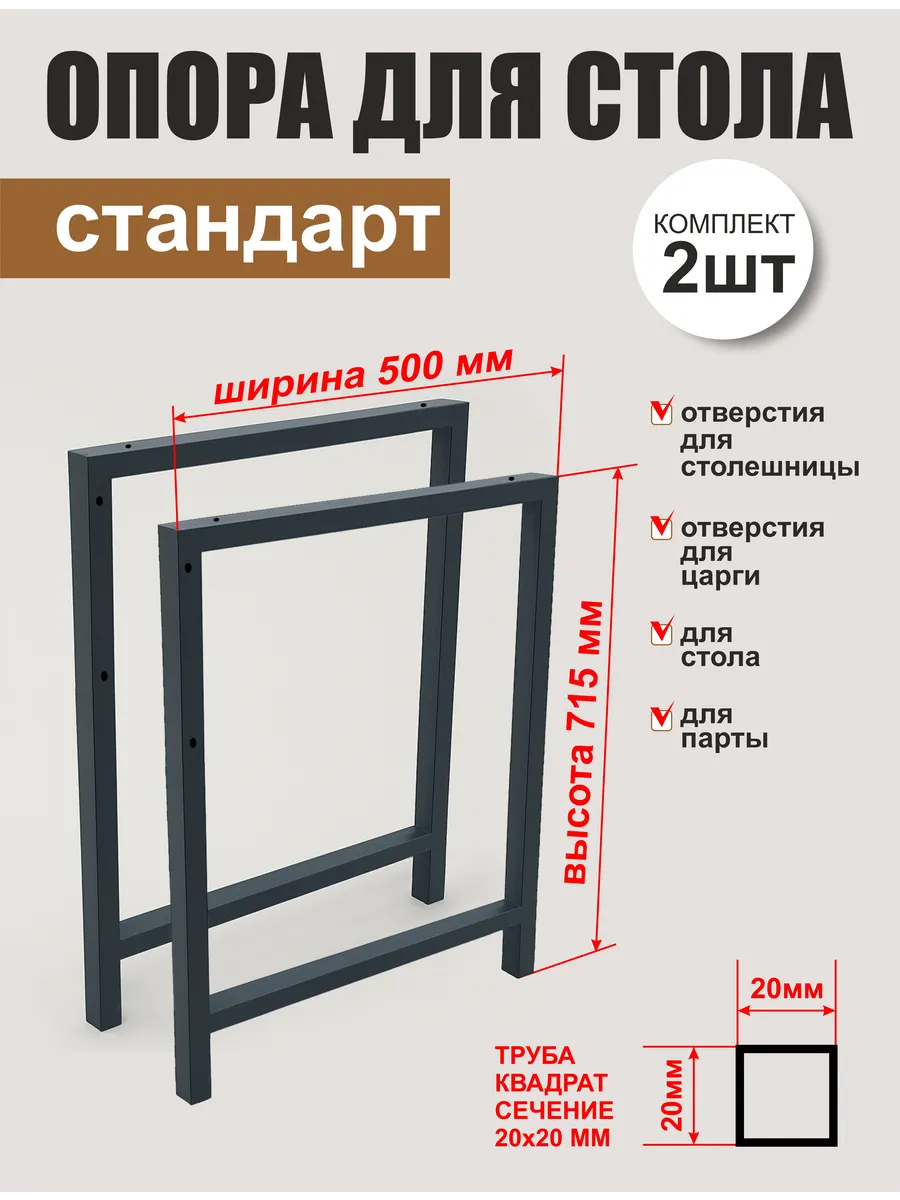 Опора для стола "Стандарт"-2 шт