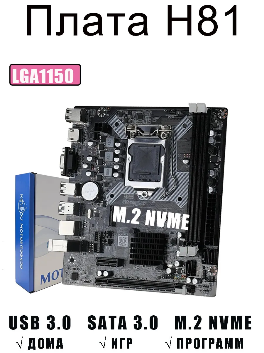 H81 LGA1150 материнская плата