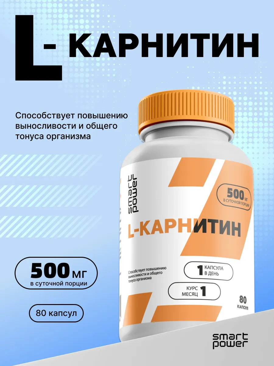 L-карнитин капсулы для похудения и спорта Smart Power 500 мг 80 шт