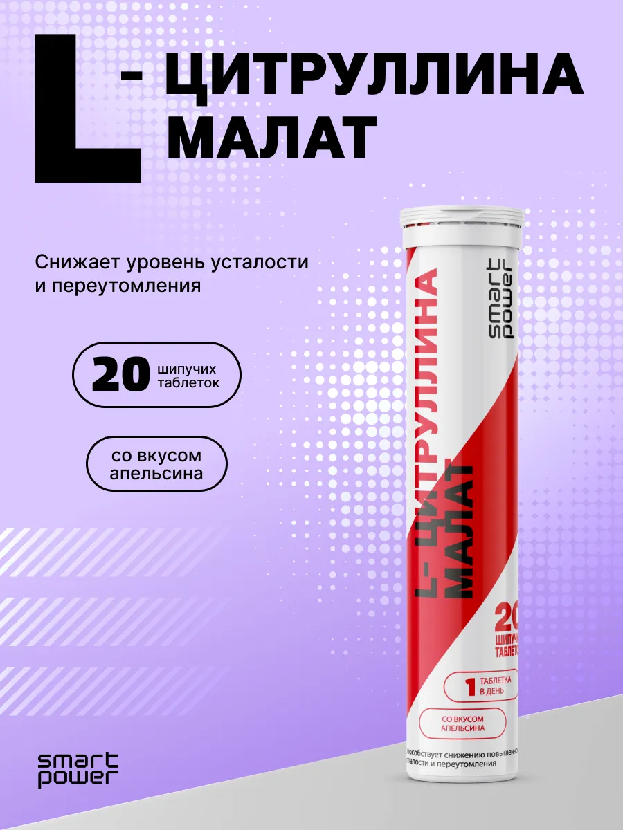 Цитруллин малат шипучие таблетки со вкусом апельсина 20 шт