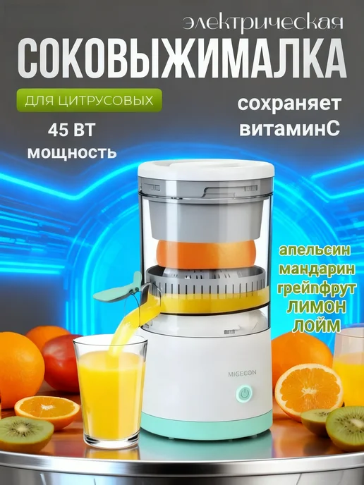 Соковыжималка для цитрусовых электрическая, вариант