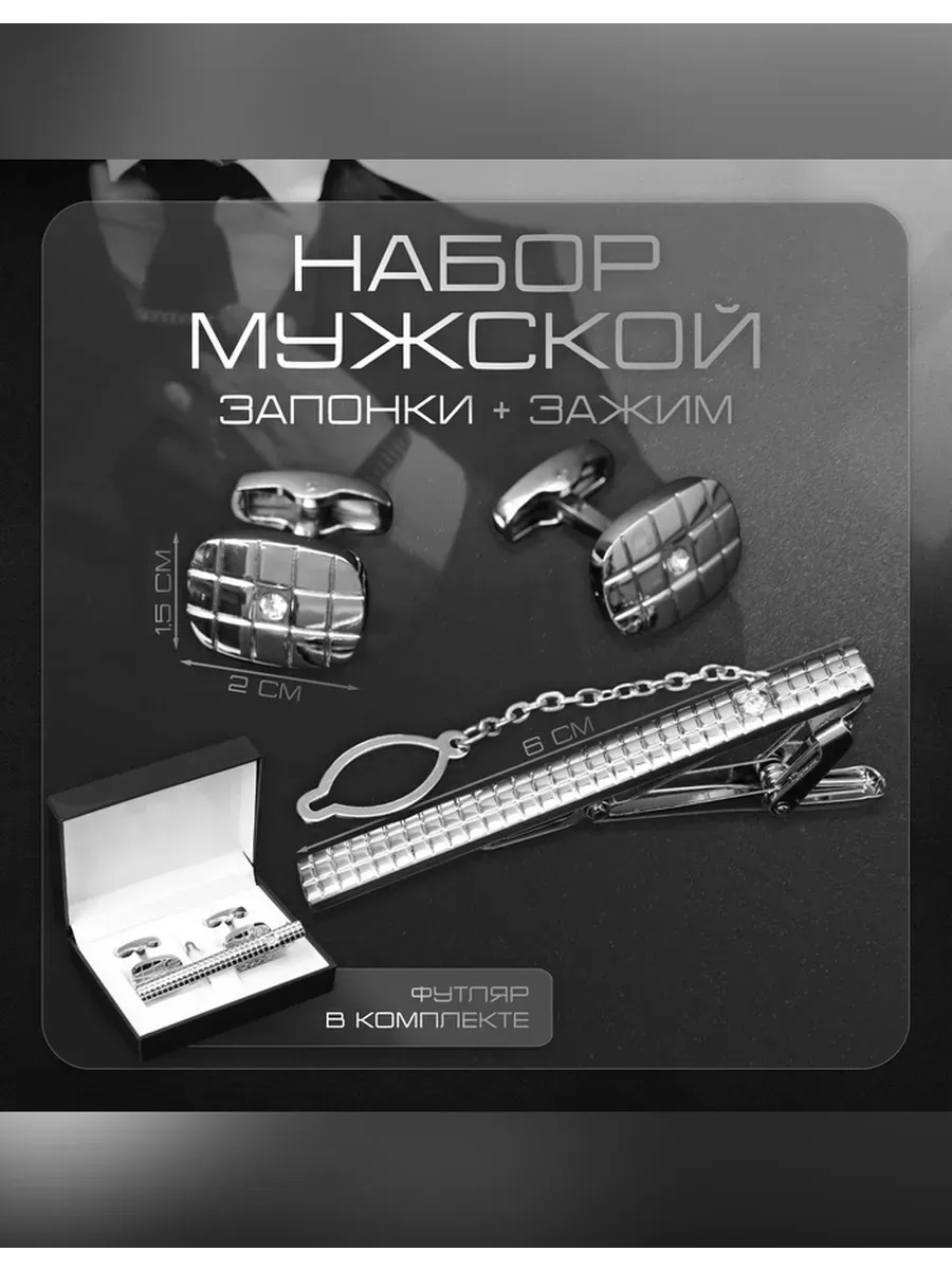 Элегантный набор запонок и зажима для галстука