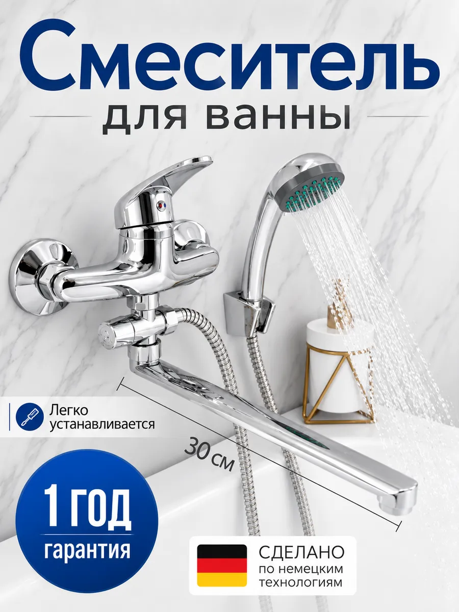 Смеситель для ванны с душем