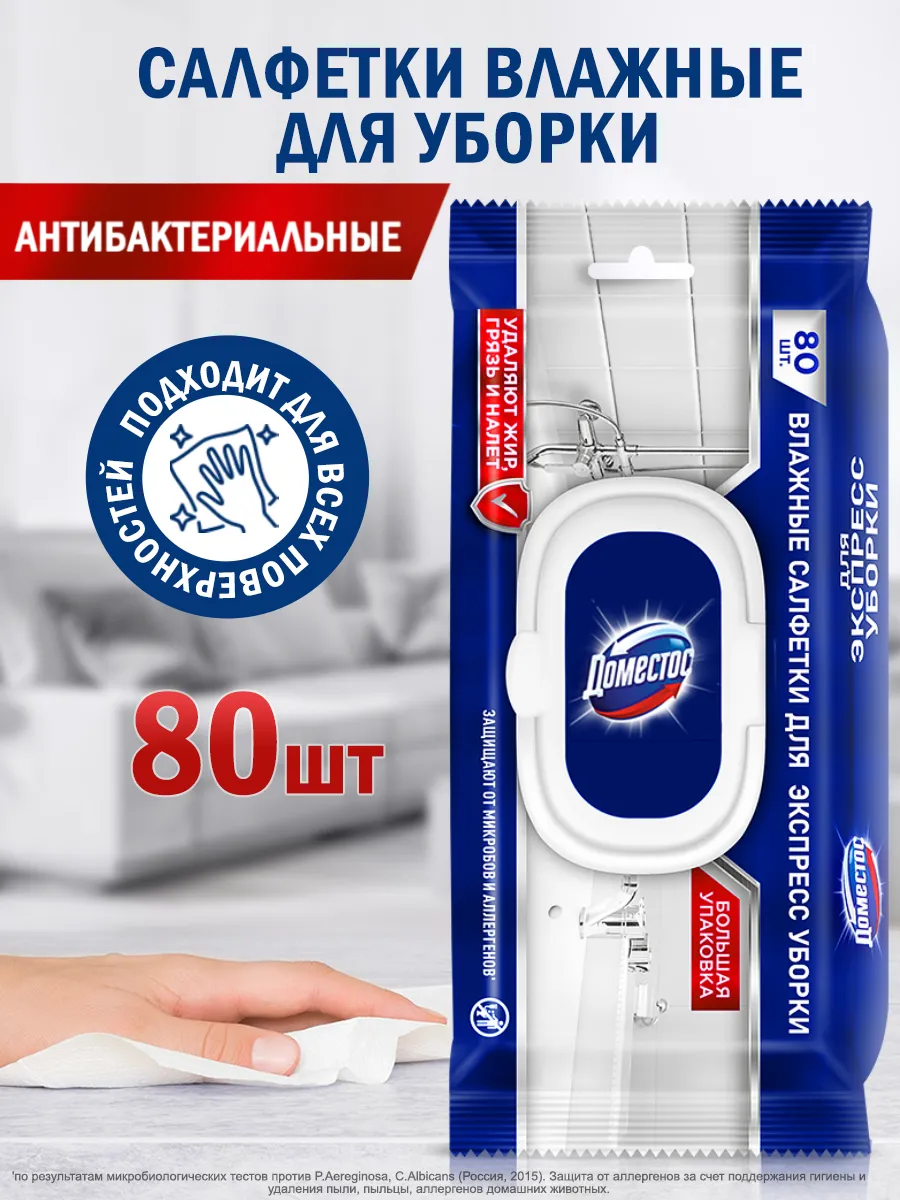 Влажные салфетки для уборки антибактериальные 80 шт