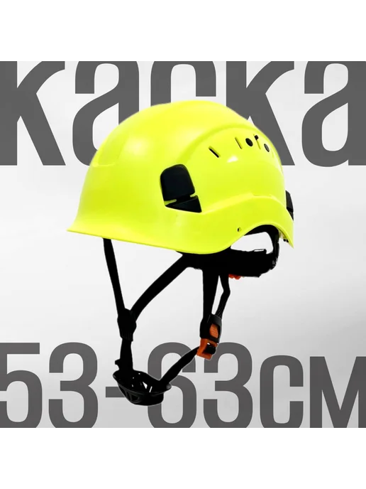 Каска альпинистская размер 53-62, вариант
