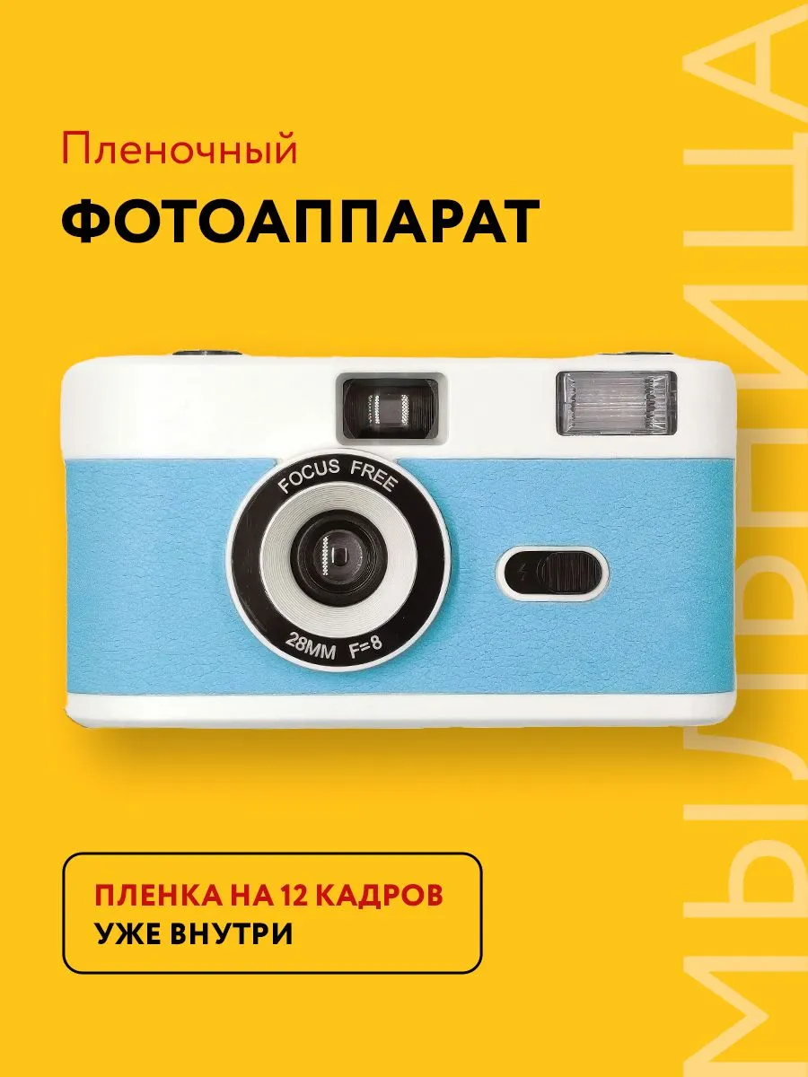 Пленочный фотоаппарат многоразовый