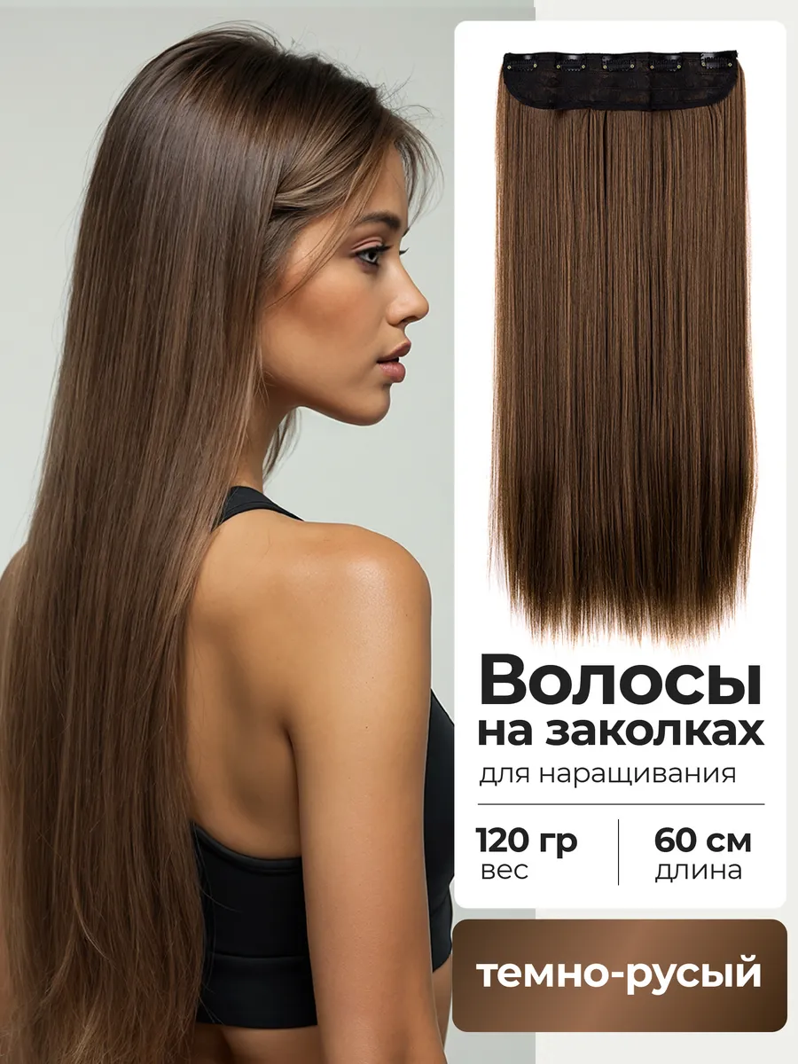 накладные волосы для наращивания на заколках прямые длинные