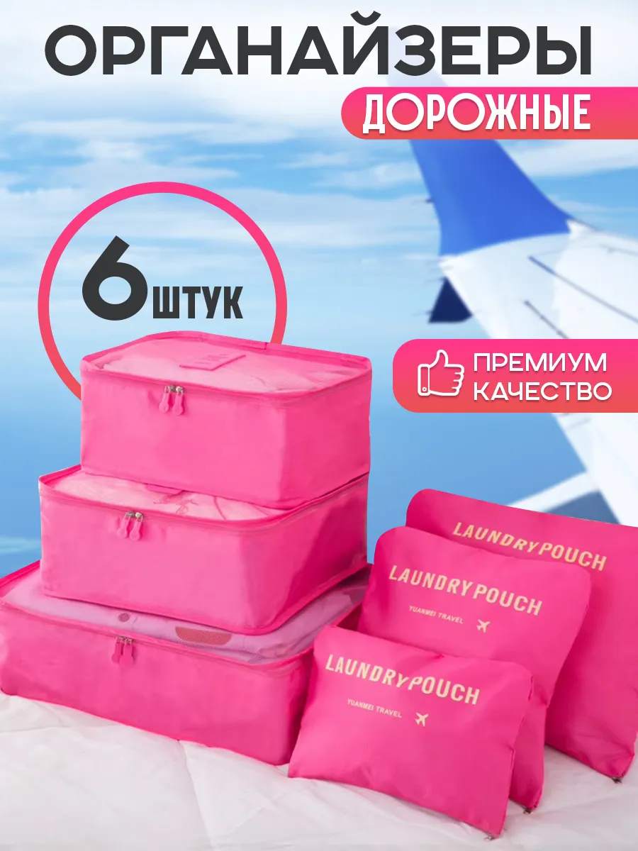 Дорожный органайзер для чемодана набор для путешествий 6 в 1