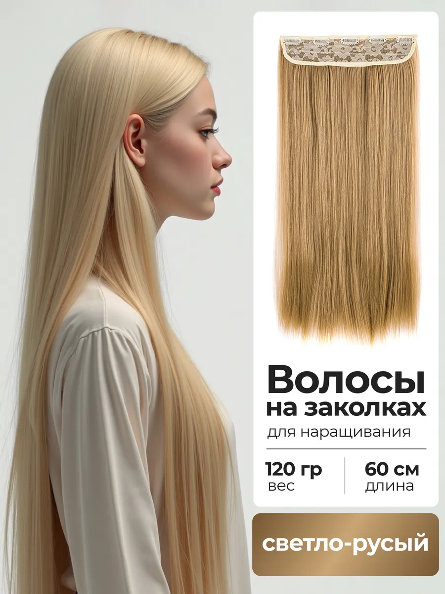 накладные волосы для наращивания на заколках прямые длинные