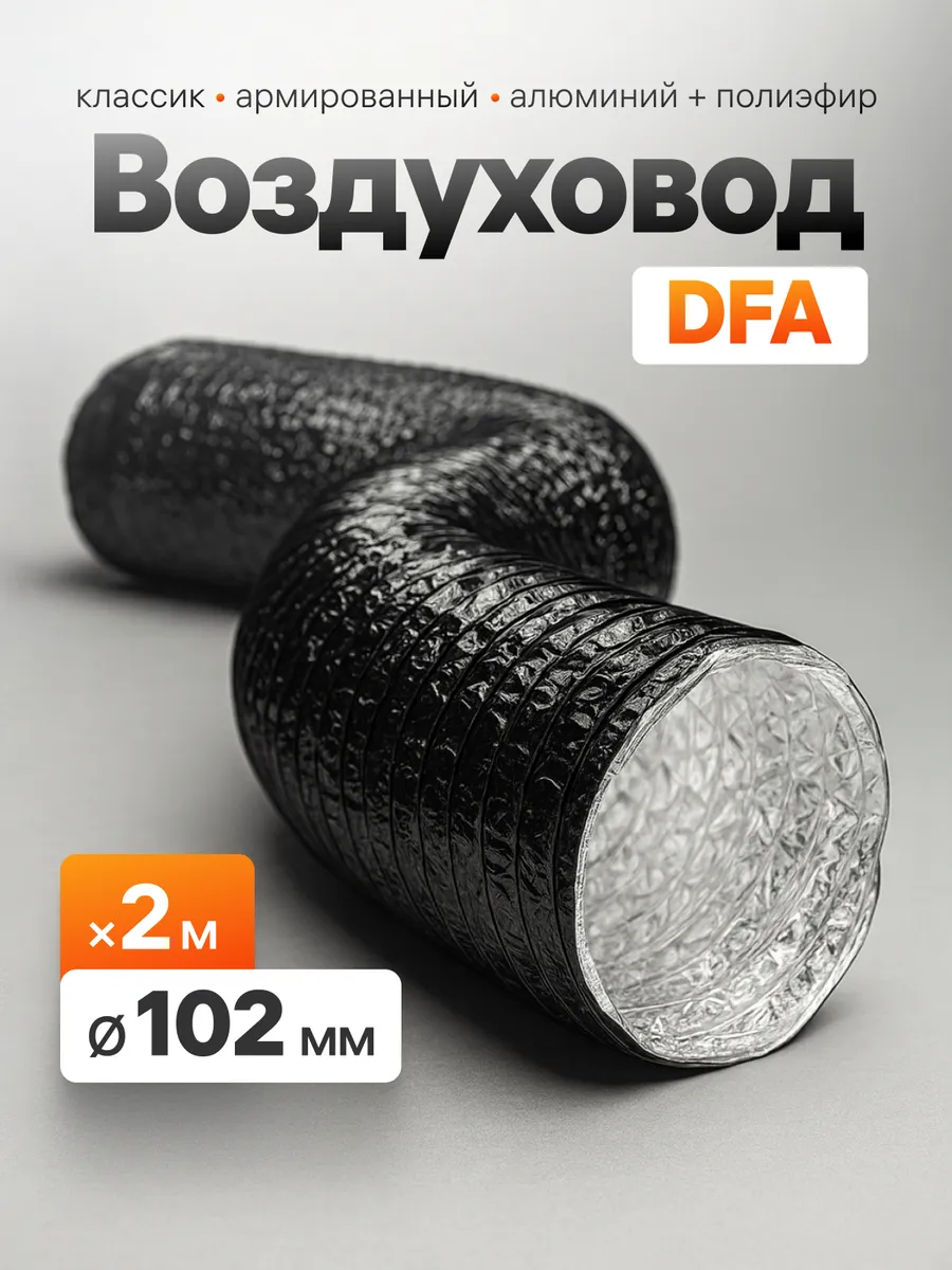 Воздуховод гибкий гофрированный 100-102мм, черный (2м)