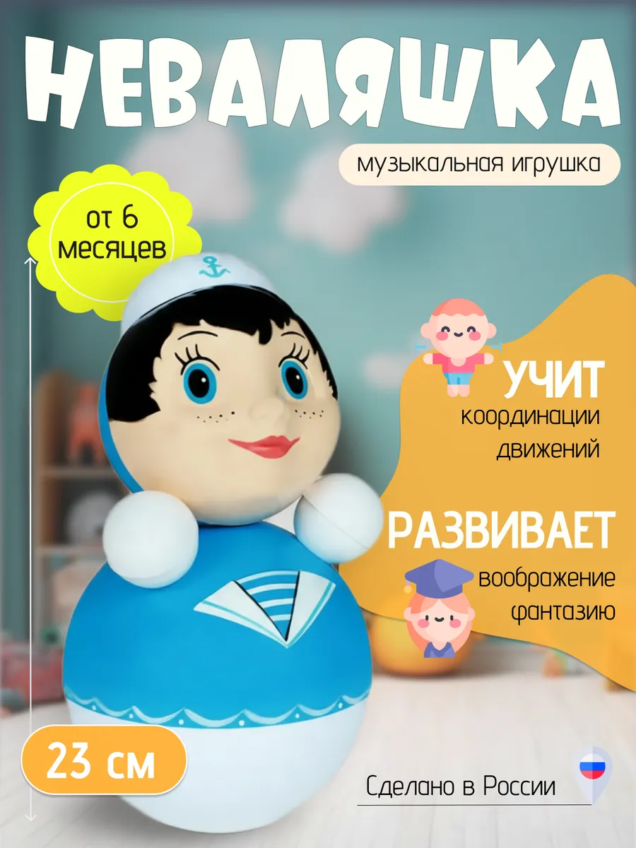 Игрушка неваляшка Морячок 23см
