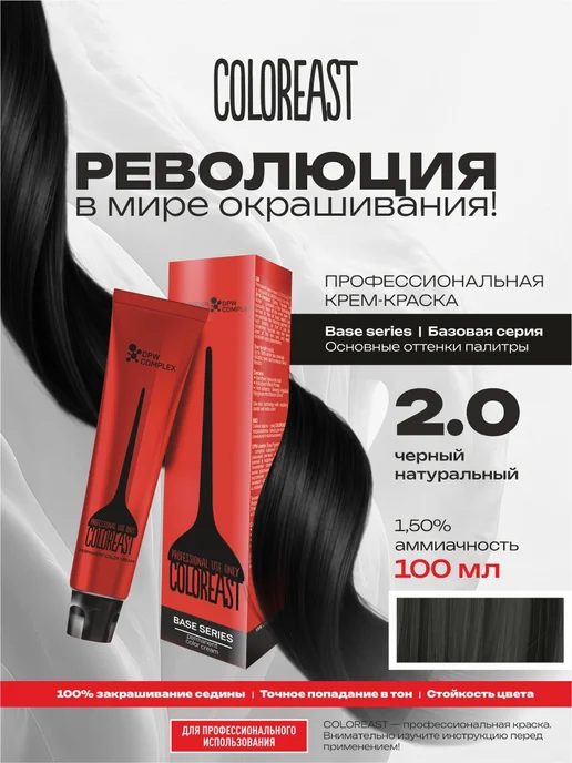COLOREAST Краска для волос 2.0 черный натуральный, черный