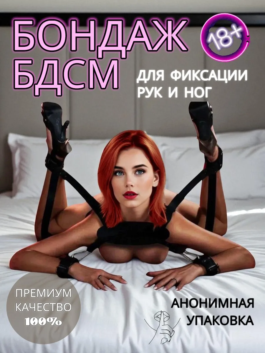 Бандаж бдсм фиксатор наручники для рук и ног набор 18+