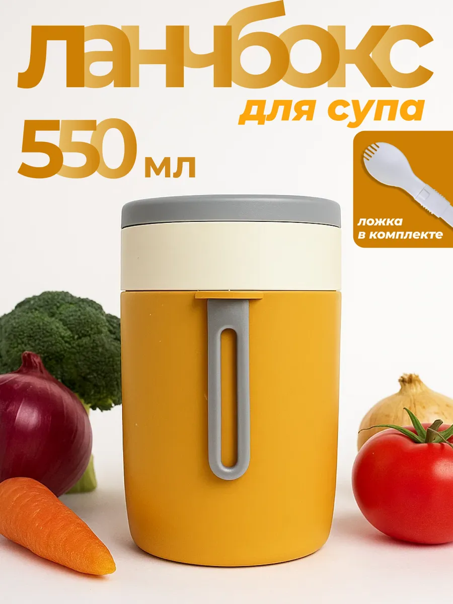 Ланч-бокс контейнер для супа 550мл