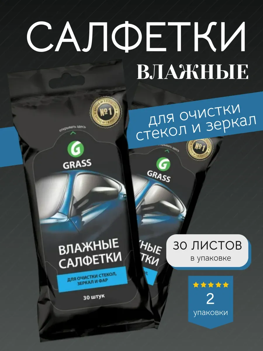 Набор влажных салфеток для стекол и фар, 60 шт