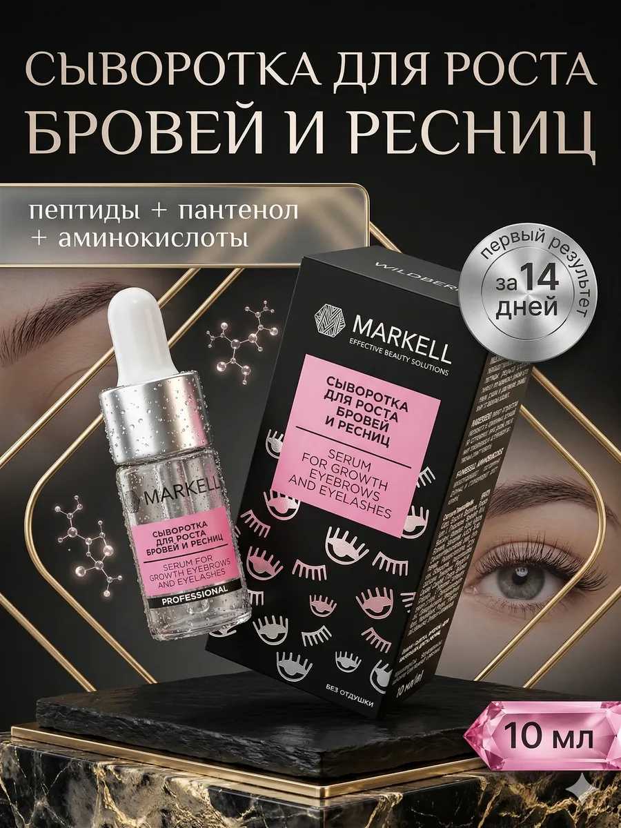 Сыворотка для роста ресниц и бровей 10 мл