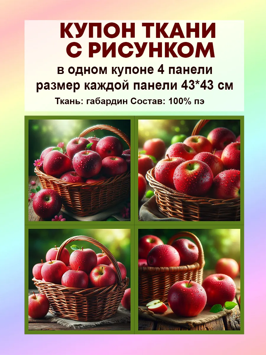 Купон ткани на габардине Яблоки