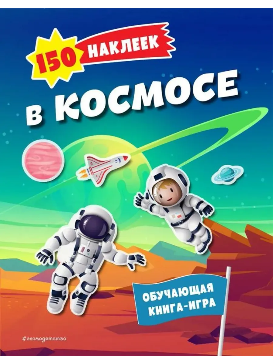 150 наклеек. В космосе