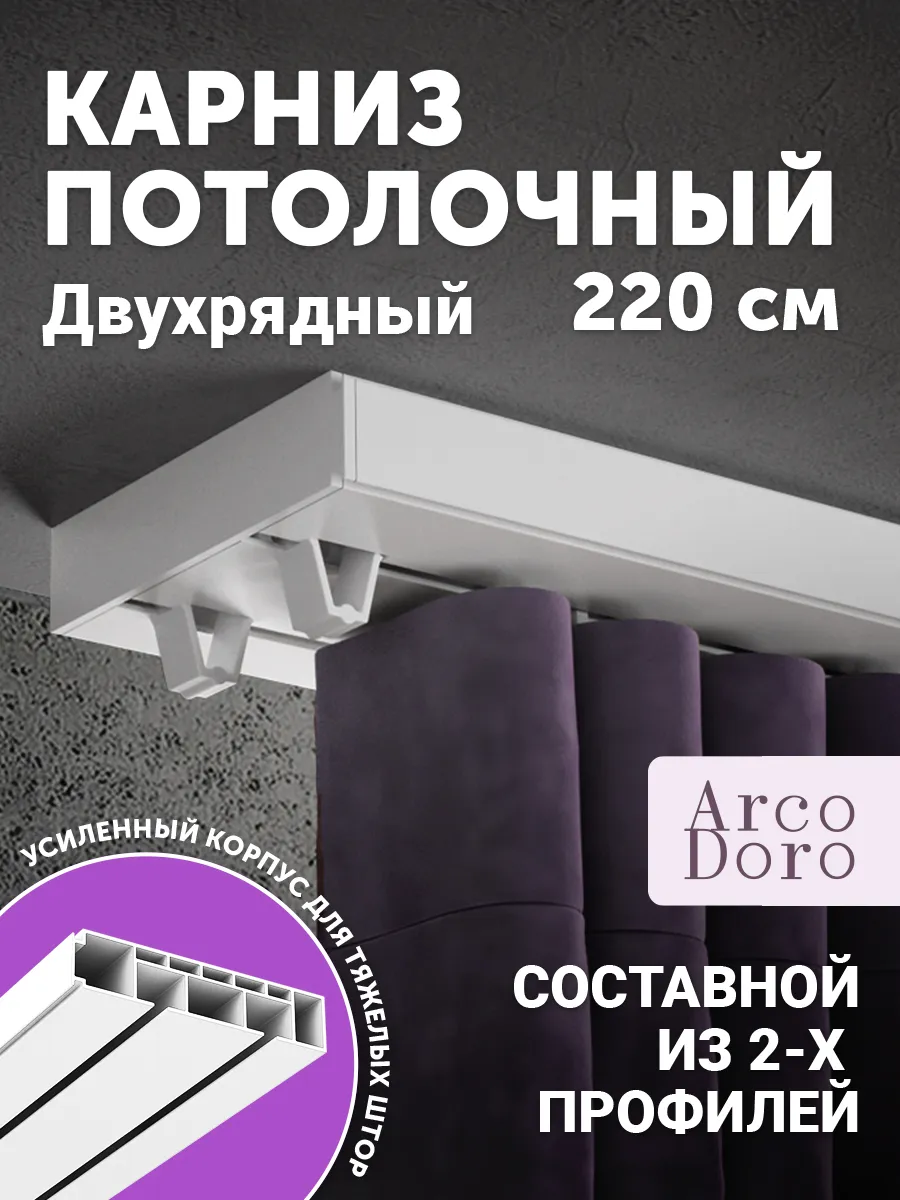 Карниз для штор потолочный 220см двухрядный
