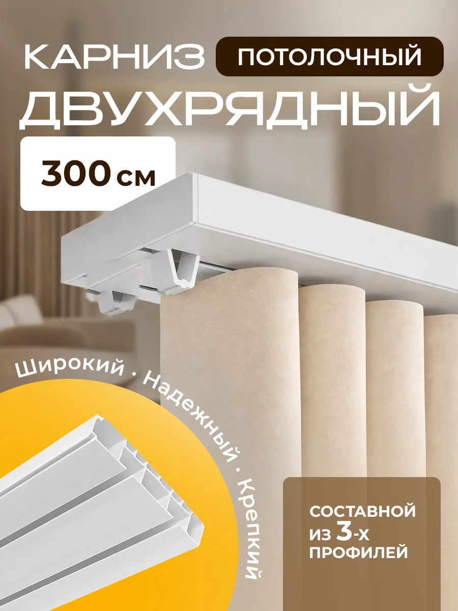 Карниз для штор потолочный 300см двухрядный