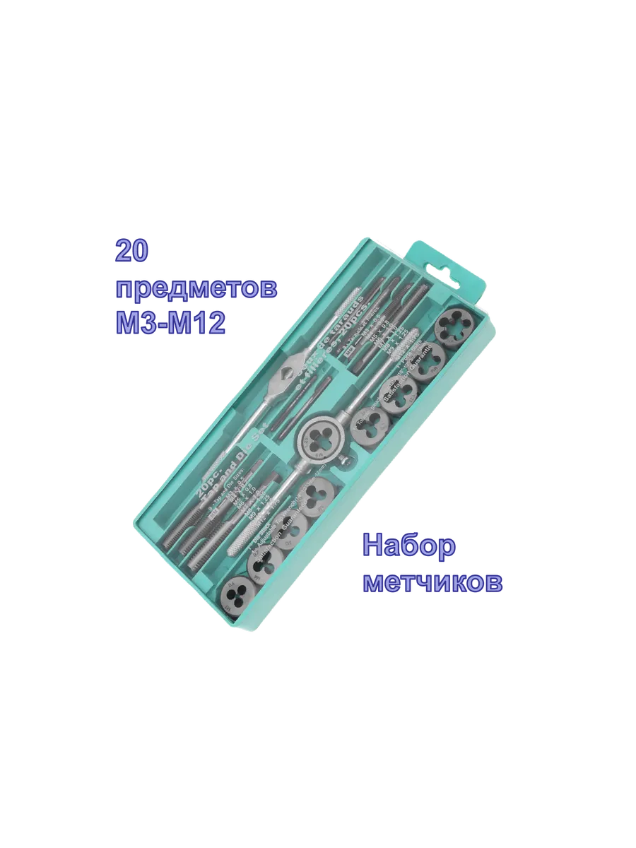 Набор метчиков и плашек 20