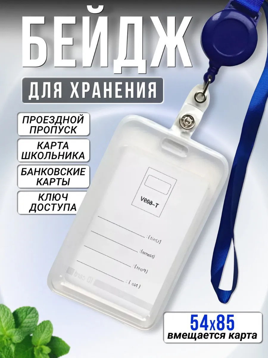 Бейдж для пропуска, чехол для пропуска