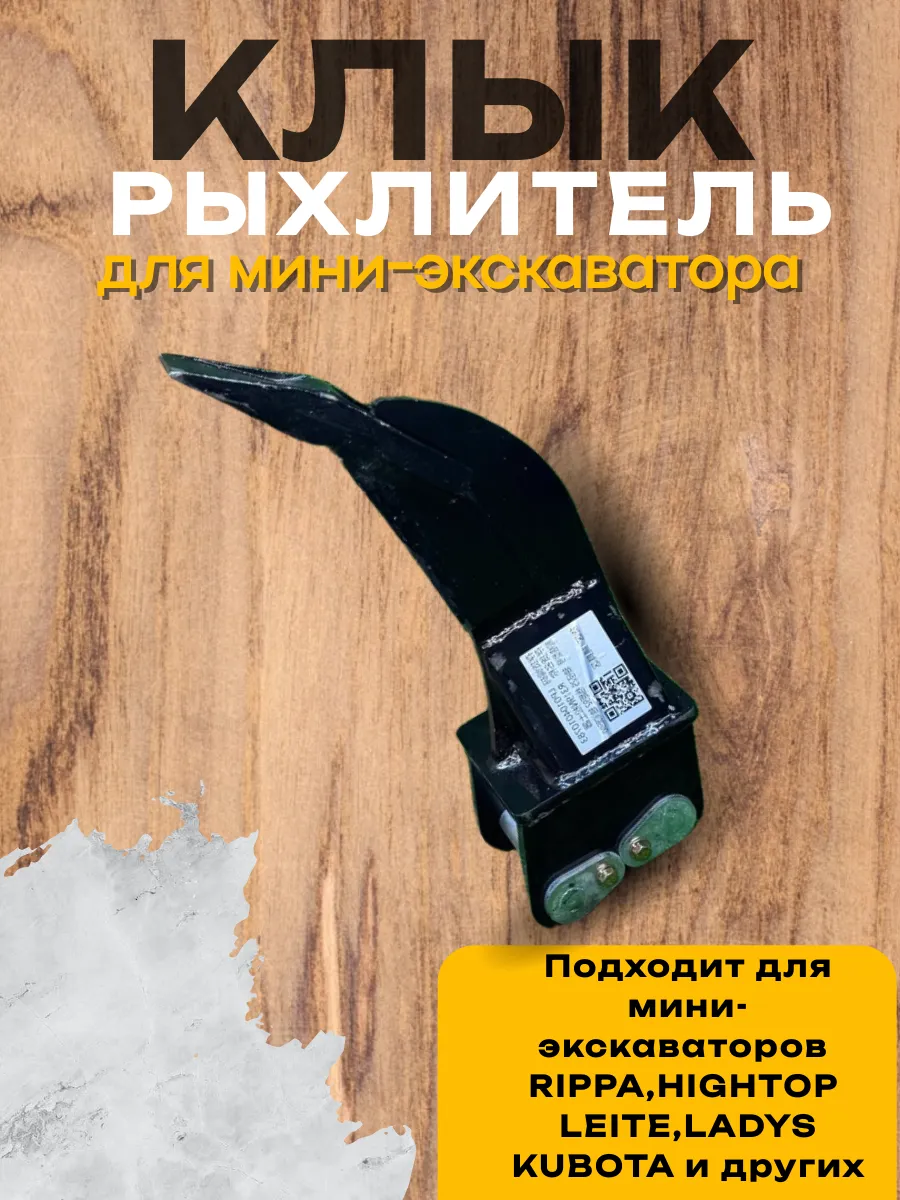 Клык доп оборудование для спецтехники rippa hightop