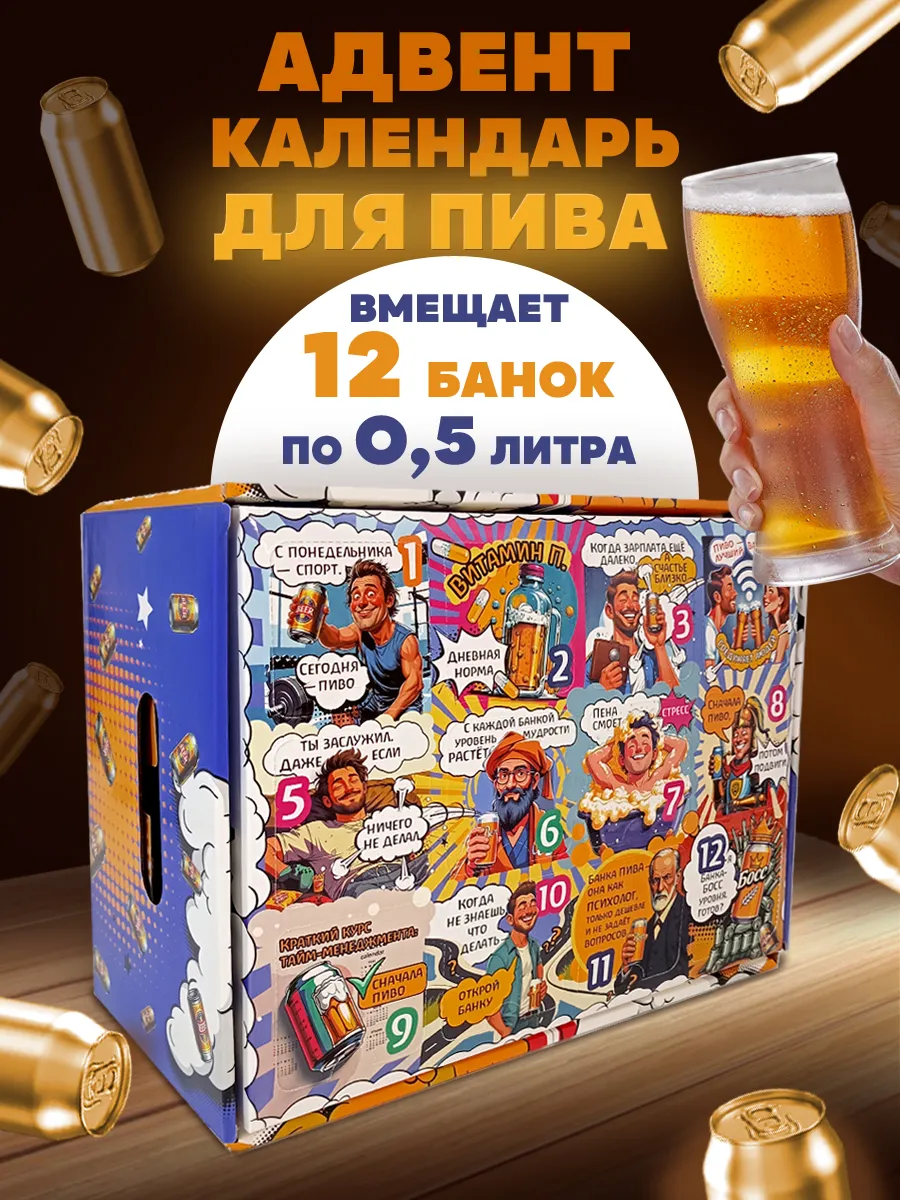 Адвент календарь пивная коробка для мужчин