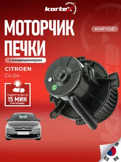 Kortex Моторчик печки Ситроен C4 (A C+) BEHR