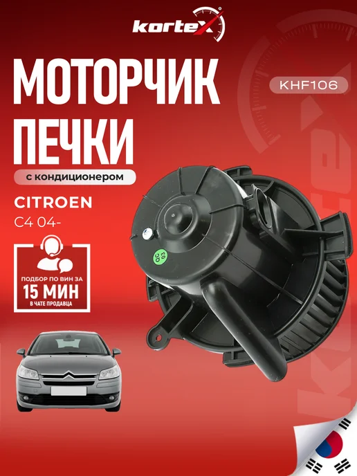 Kortex Моторчик печки Ситроен C4 (A C+) BEHR, вариант