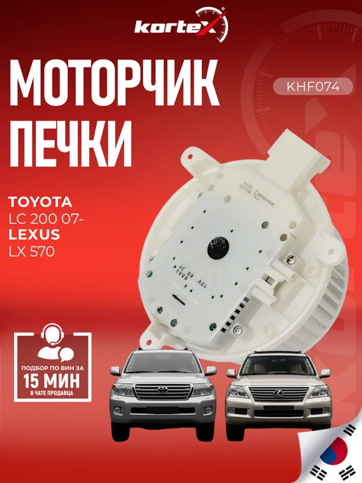 Kortex Моторчик печки Тойота Ленд Крузер 200 Лексус LX 570, вариант
