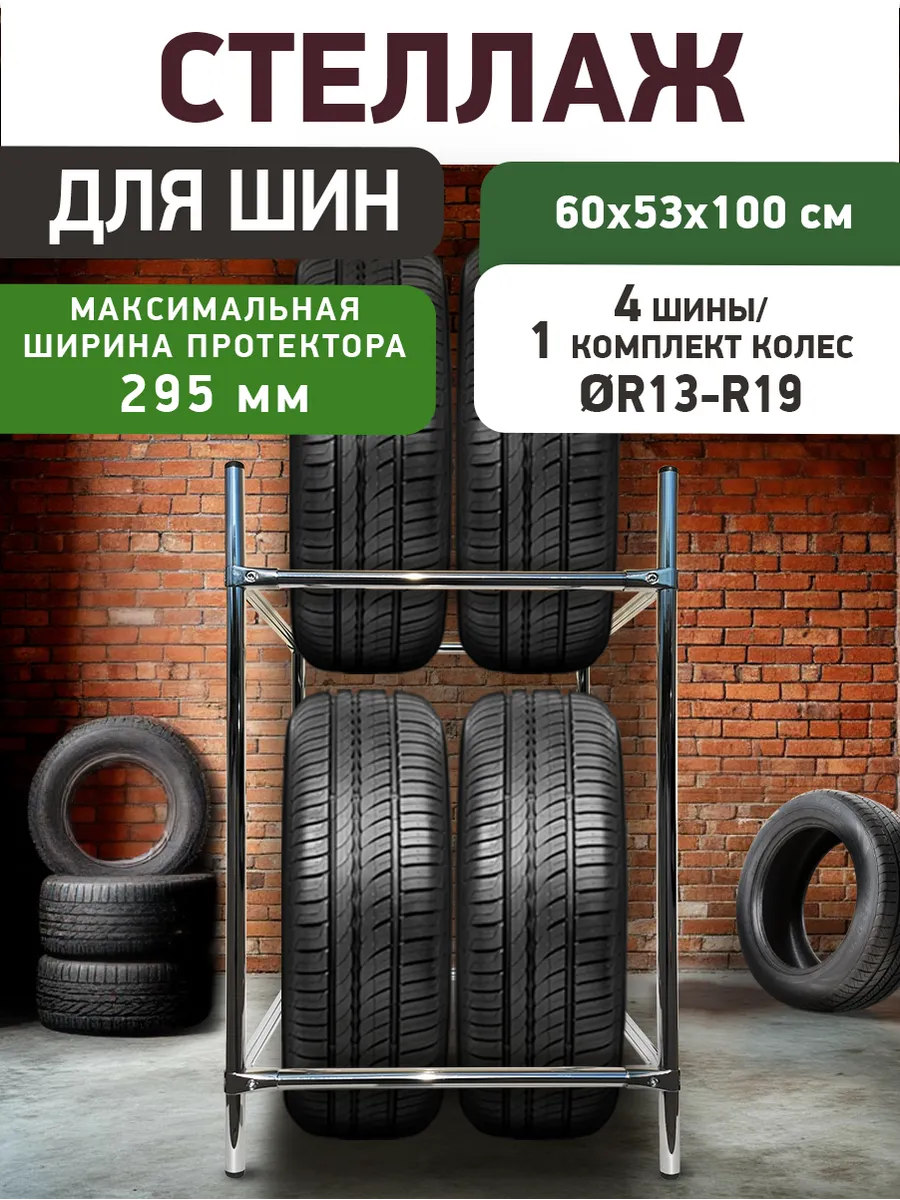 Стеллаж для хранения автомобильных шин