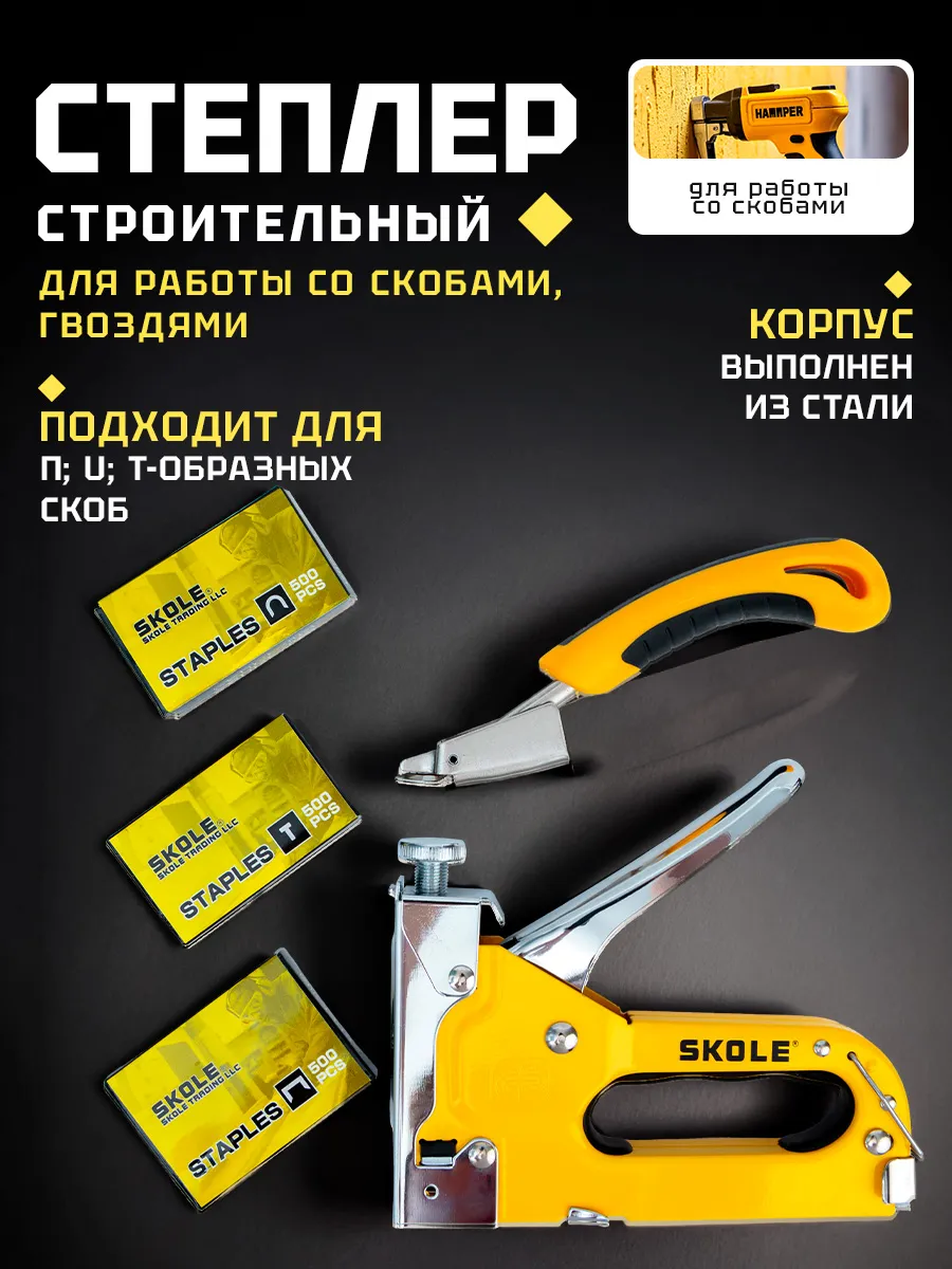 Степлер мебельный тип 140 3 в 1.