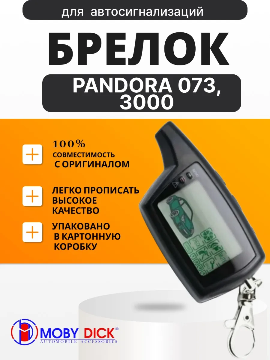 Брелок аналог совместимый для Pandora DXL 3000 I-MOD