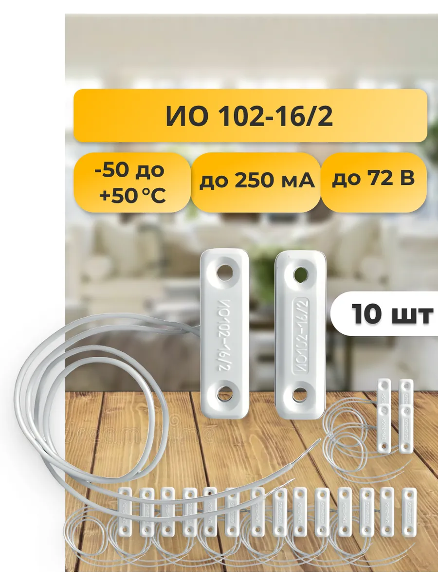 ИО 102-16/2 Извещатель охранный магнитоконтактный (10 шт)