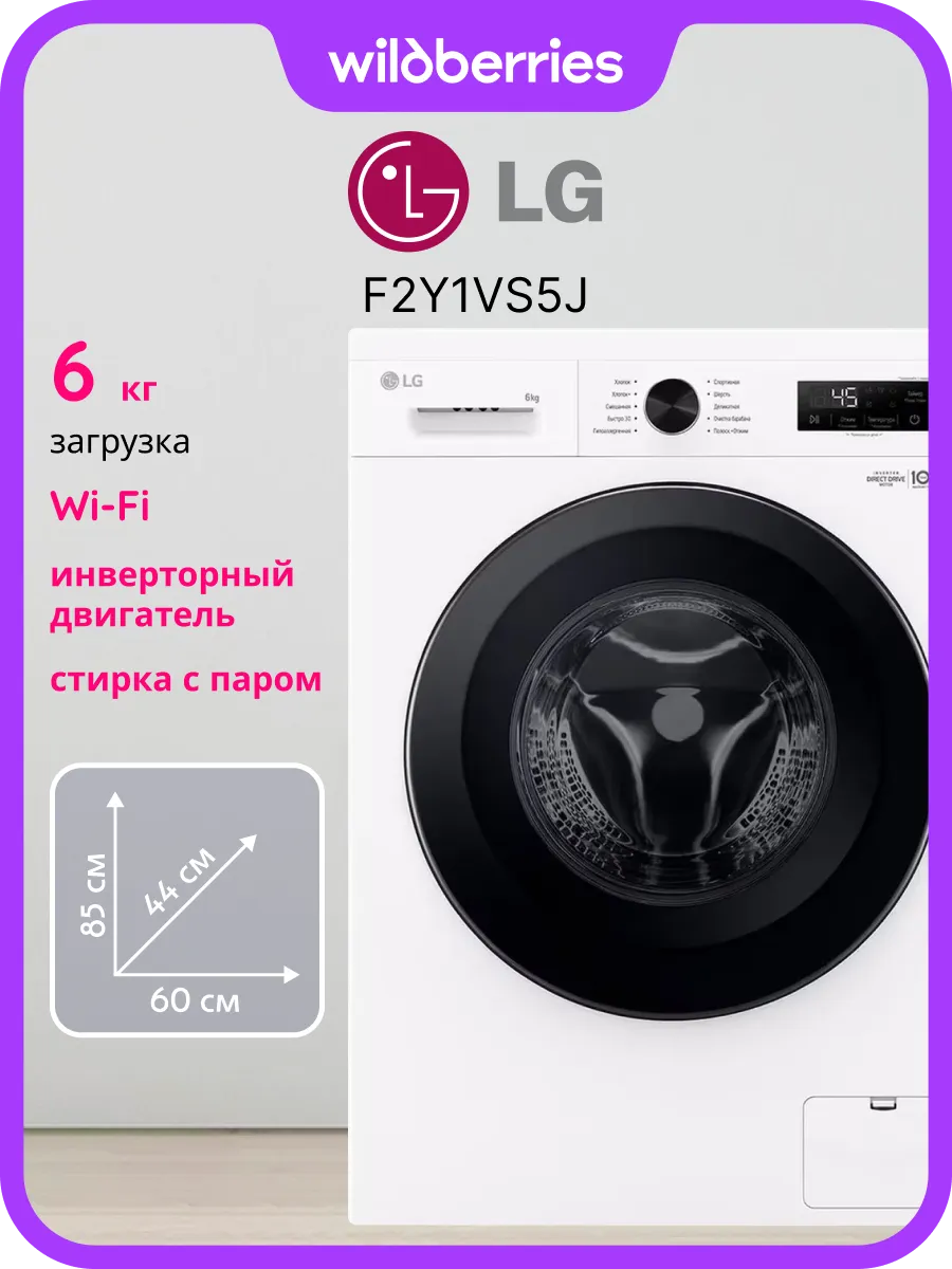 LG Стиральная машина узкая 6 кг с паром, F2Y1NS6W
