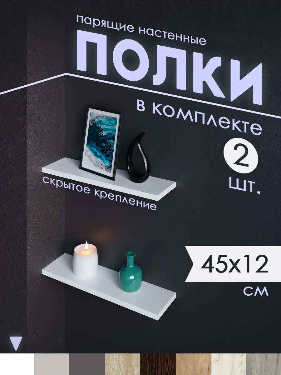 Полка настенная 2шт, парящая, навесная
