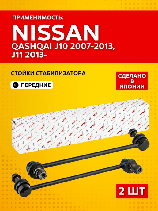 LYNXAUTO Стойки стабилизатора передние Nissan Qashqai J10 (2007-2013), 2 шт