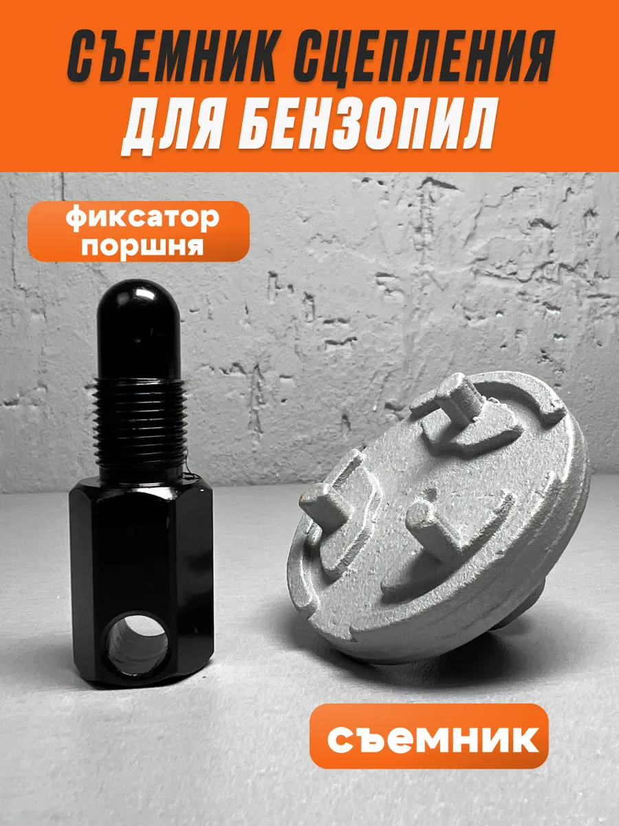 Съемник сцепления бензопилы Ключ для сцепления