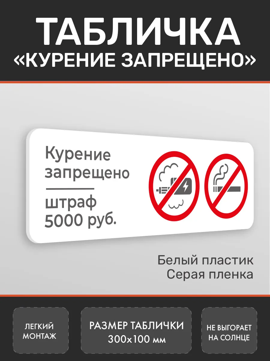 Табличка Курение запрещено штраф 5000 белая (2)