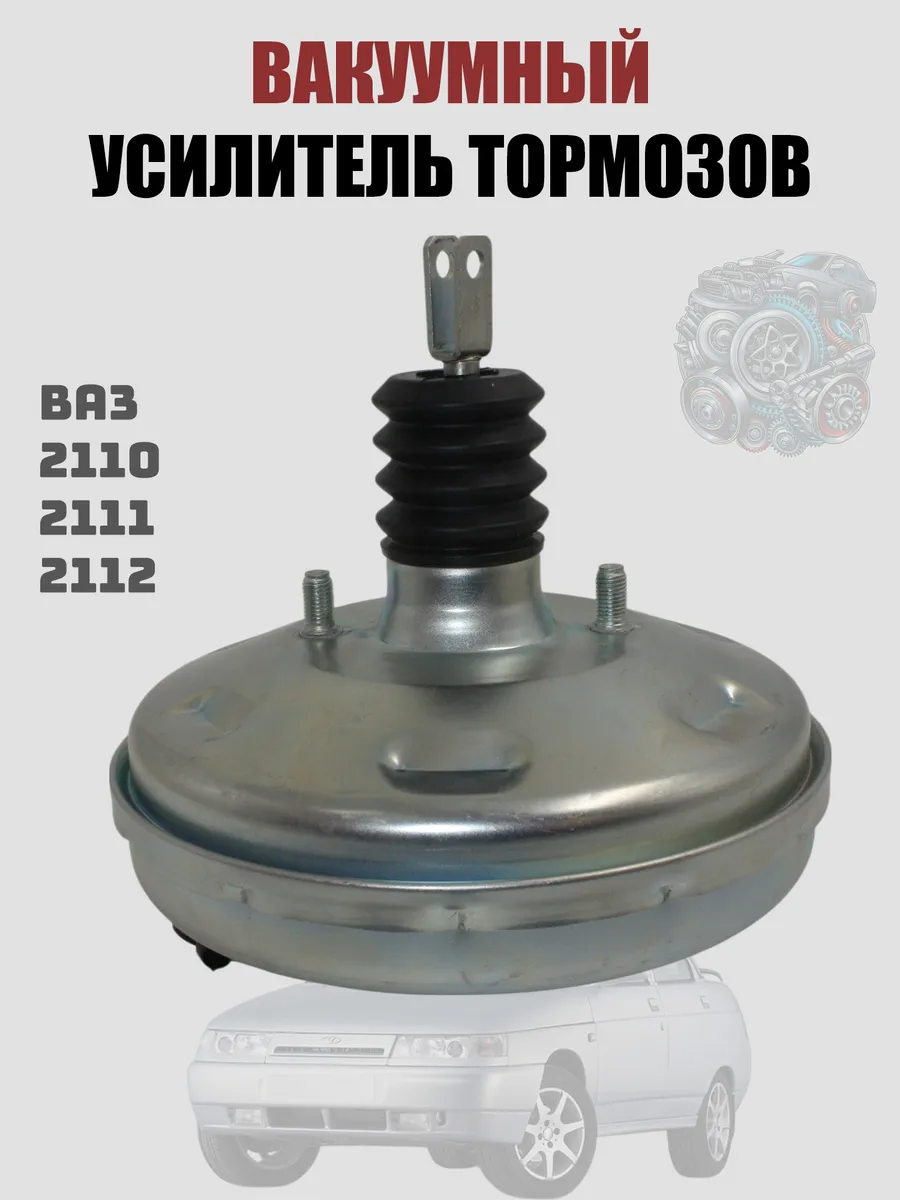 Вакуумный усилитель тормозов Ваз 2110-2112