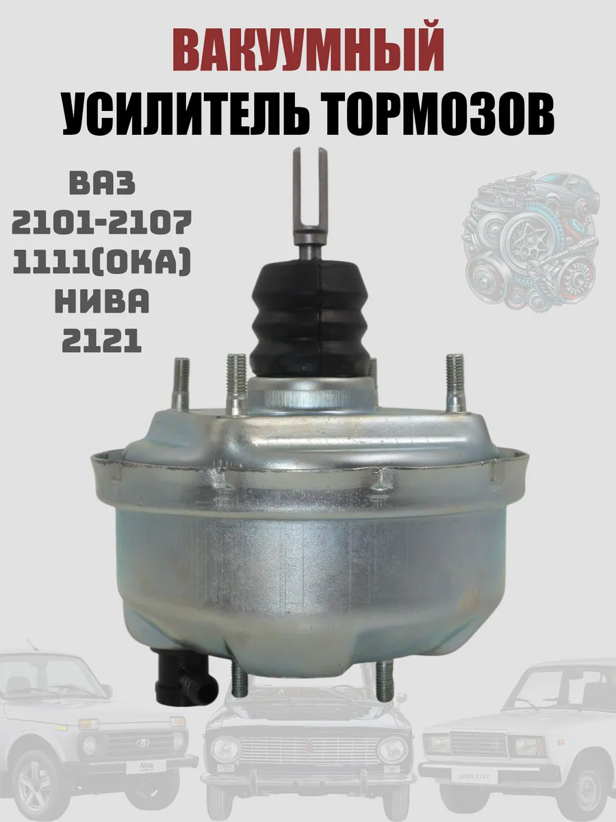 Вакуумный усилитель тормозов Ваз 2101