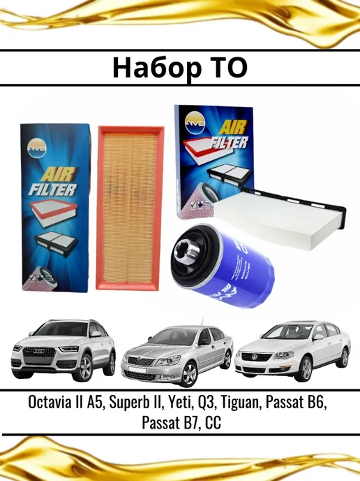 Комплект фильтров Audi, Skoda, VOLKSWAGEN, вариант