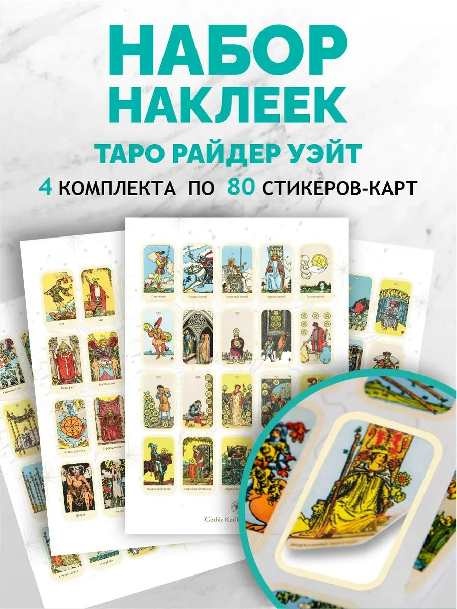 Наклейки таро Уэйт комплект 4х80
