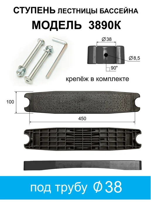 Ступень лестницы бассейна М-3890 ЧК, черный