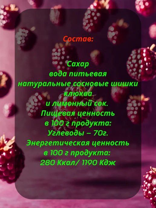 Сам бы ел Варенье из сосновых шишек 240г с ягодами клюквы, 240 г, фото 2