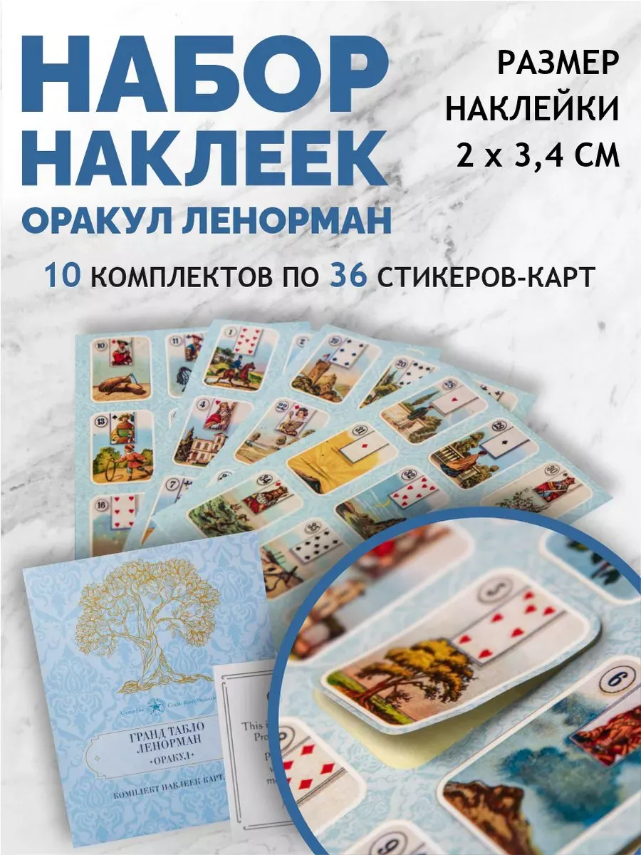 Наклейки Ленорман в дневник таролога 10х36